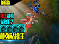最强站撸王 百分比老蛤蟆 一盾满血