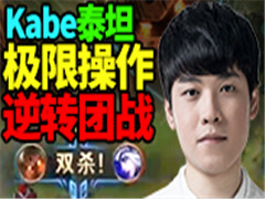 LPL��ɱʱ�̵ڰ��ܣ�Kabe̩̹������ת��ս