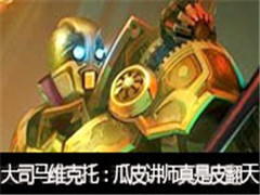 芜湖大司马直播维克托vs锐雯:瓜皮讲师真是皮翻天