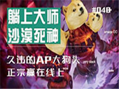 LOLӢ�����˴������ϴ�ʦ��41�ڣ��ϵ�AP��ͷ��Ӯ�����ϣ�