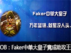 ǹ��õ�庫��OB��Faker�е�����Ӿ���������