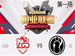 2017LPLʮܣLGD vs IG һ 413