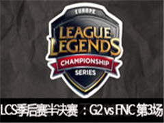 2017ŷLCS G2 vs FNC 3