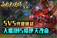 ÿ�մ�ը��5V5�ռ���ս ����1��5���������