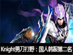 Knightֱ���е���Ұ�����˺����ڶ��� ����һ��YM