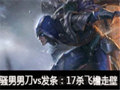 ɧ��ֱ���е�vs������17ɱ�����߱�׷��ǧ��