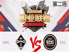 2017LPLOMG vs EDG ڶ 423