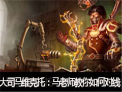 大司马直播维克托vs劫:马老师教你如何对线