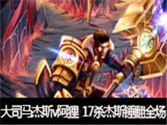 �ߺ���˾��ֱ����˹vs���꣺17ɱ�ֲ���˹����ȫ��