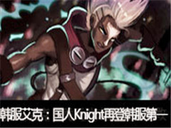 һˣKnightٵǺһ 1284ʤ㳬Խ