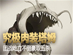 究极肉装塔姆,团战屹立不倒5杀