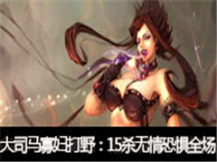 ��˾��ֱ���Ѹ���Ұ��15ɱ����־�ȫ��