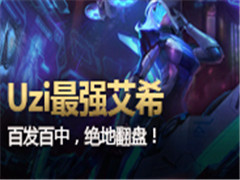 ������ô�棺Uzi��ǿ���� �ٷ�����˲��˫C
