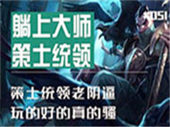 LOLӢ�����˴������ϴ�ʦ��51�ڣ��е���ʿͳ�죡���ɧ�������