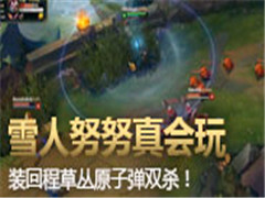 ���ǵ�ѩ��ŬŬ ���Gank˲��˫ɱ
