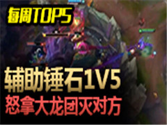 ÿ��TOP5��������ʯ1V4 ŭ�ô����������