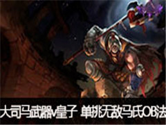 ��˾��ֱ������vs���ӣ������޵�����OB��
