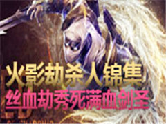 ˿Ѫ��������Ѫ��ʥ����Ӱ��ɱ�˽���