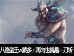 ��·�̷�ֱ������vs�ɶࣺ����Ҳ����һ��նɱ