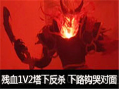 ���˴�ʯ����Ѫ1V2���·�ɱ ��·���޶���