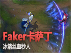 faker������������˿Ѫ����