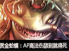 赏金术士直播蛤蟆vs俄洛伊:AP高法伤舔到就得死