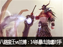 ��·�̷�ֱ������vs������14ɱ������ѪŰ����