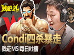 ��֤MSIÿ���²�2:Condi��ǹ��ɱ����MSI
