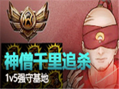 ��ɮǧ��׷ɱ��1v5��������