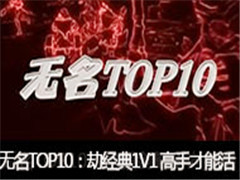 ����TOP10���پ���1V1 ���ֲ��ܻ�����