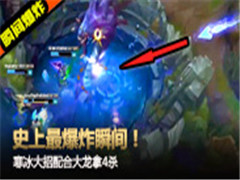 ʷ���ը˲�䣡����������ϴ�����4ɱ