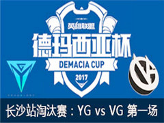 2017Ǳɳվ̭YG vs VG һ 528