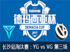 2017Ǳɳվ̭YG vs VG  528