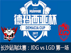 2017Ǳɳվ̭JDG vs LGD һ 528