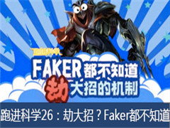 ʦܽѧ26ڣٵĴлƣFaker֪