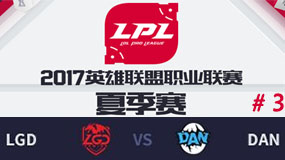 LPL2017ļܣLGD vs DAN  713