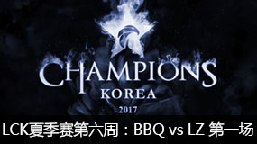 2017LCKļܣBBQ vs LZ һ 713