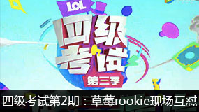 LOLӢļԵ2ڣݮrookieֳ