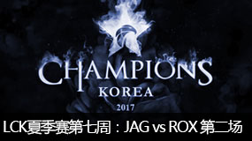 2017LCKļܣJAG vs ROX ڶ 723