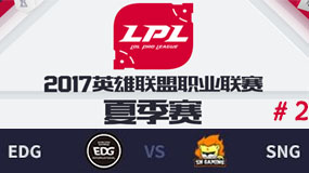 LPL2017ļܣEDG vs SNG ڶ 723