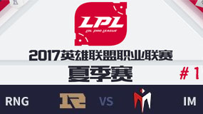 LPL2017ļܣRNG vs IM ڶ 723