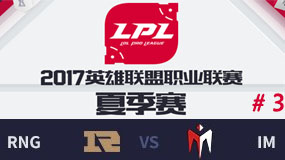 LPL2017ļܣRNG vs IM  723