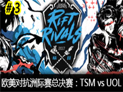 LOL2017ŷԿ޼ܾTSM vs UOL 