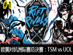 LOL2017ŷԿ޼ܾTSM vs UOL һ