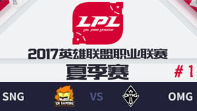 LPL2017ļھܣSNG vs OMG һ 810