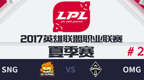 LPL2017ļھܣSNG vs OMG ڶ 810