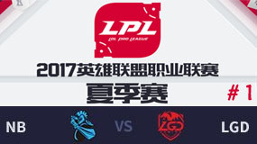 LPL2017ļھܣNB vs LGD һ 810