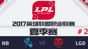 LPL2017ļھܣNB vs LGD ڶ 810