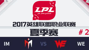 LPL2017ļھܣIM vs WE ڶ 811