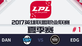 LPL2017ļھܣDAN vs EDG һ 811